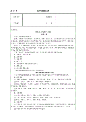 采暖卫生与煤气工程技术交底及施工.docx