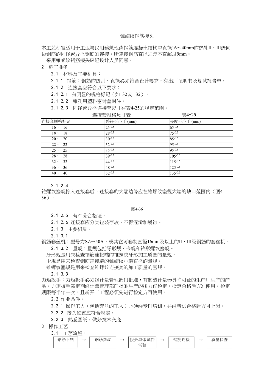 017锥螺纹钢筋接头工艺建筑工程施工组织设计.docx_第1页