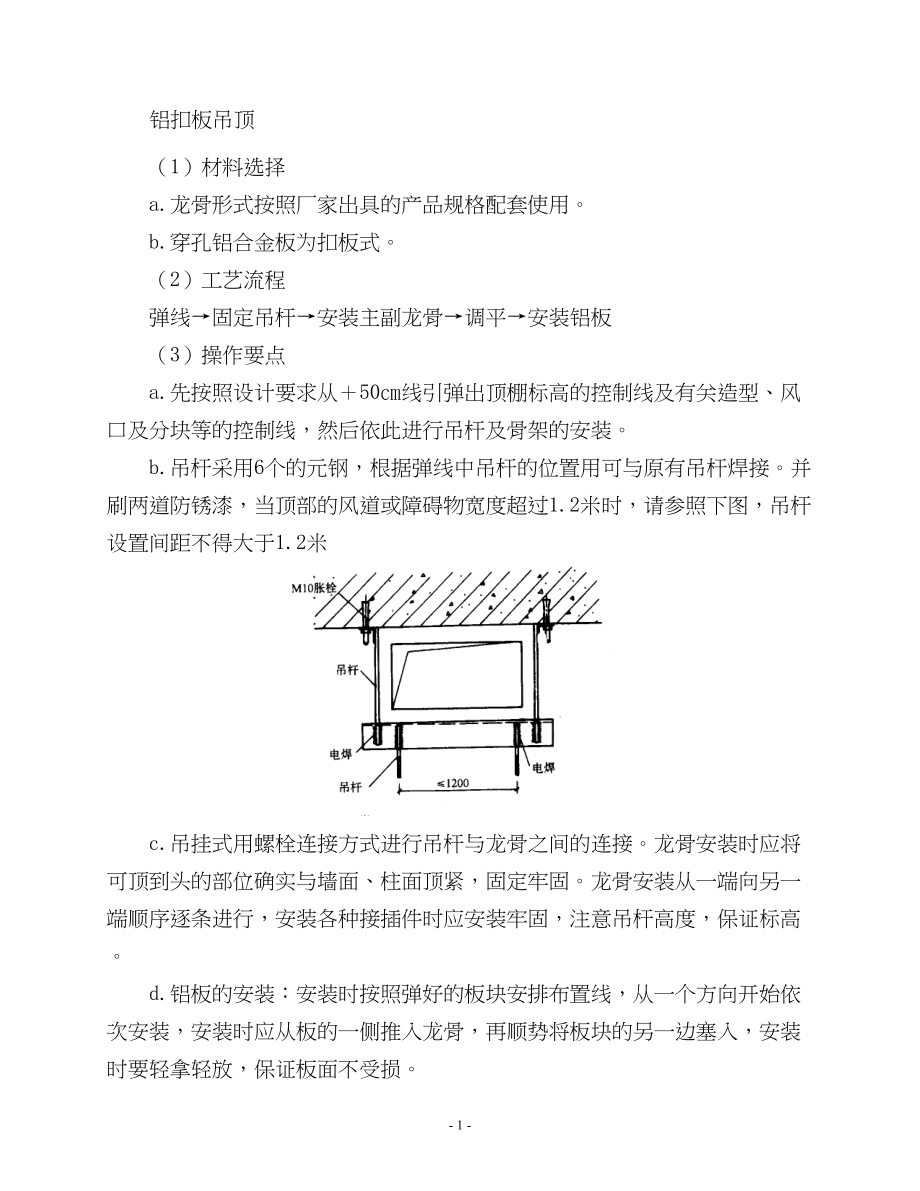 蜂窝铝板和铝方板的安装施工工艺建筑工程施工组织设计.docx_第1页