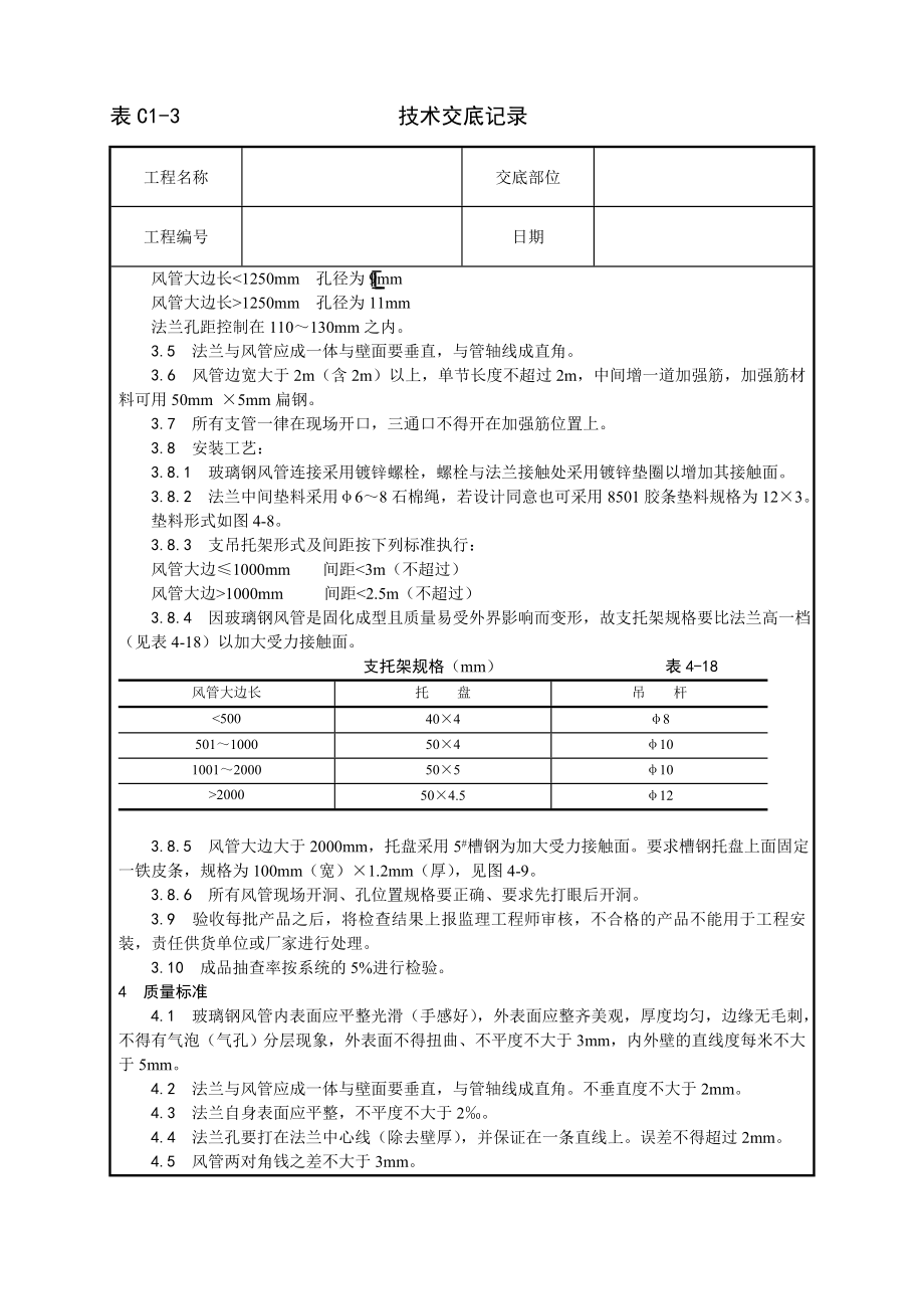 非金属风管制作及安装工艺技术交底及施工.docx_第2页