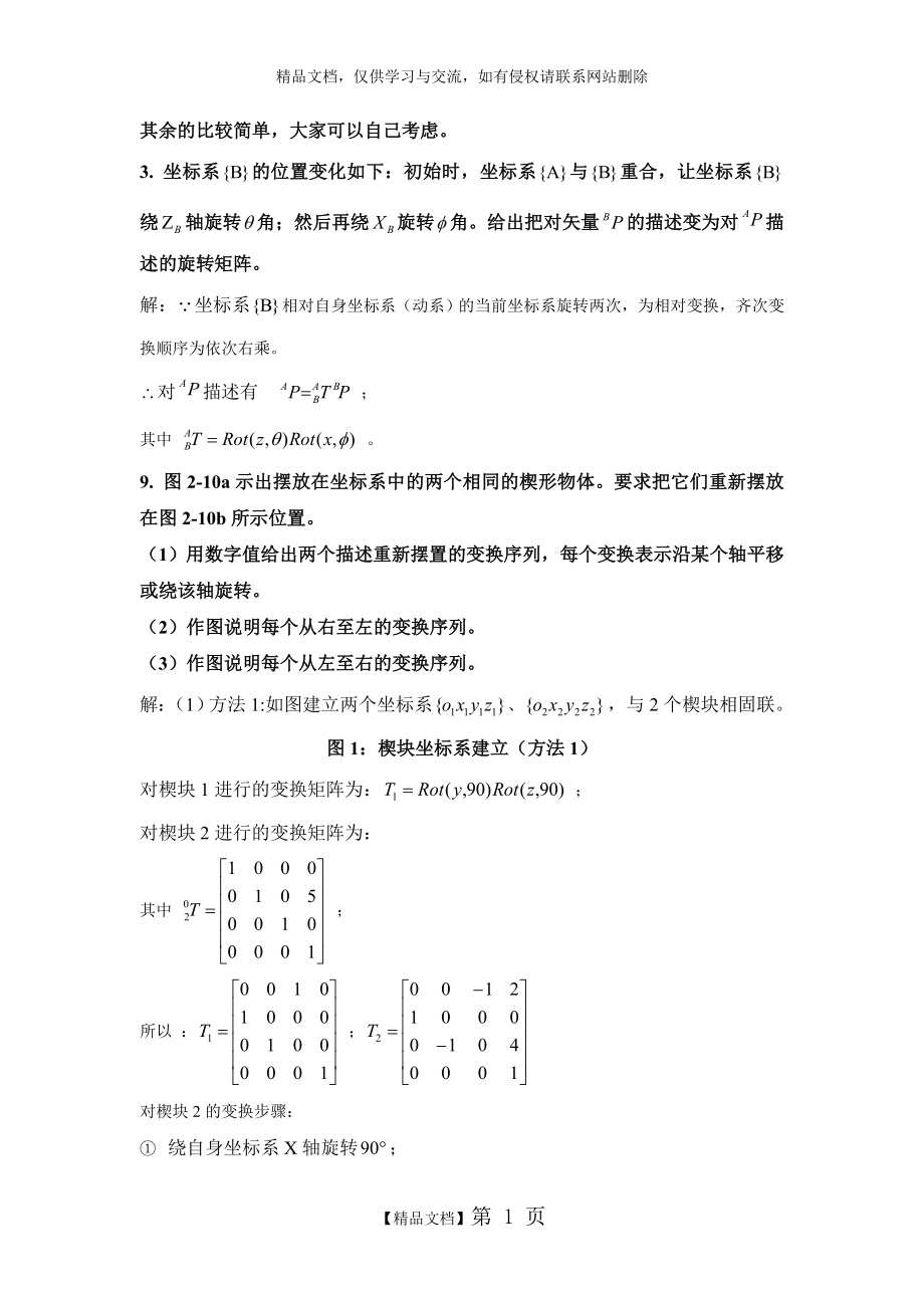 机器人学蔡自兴课后习题答案.doc_第1页