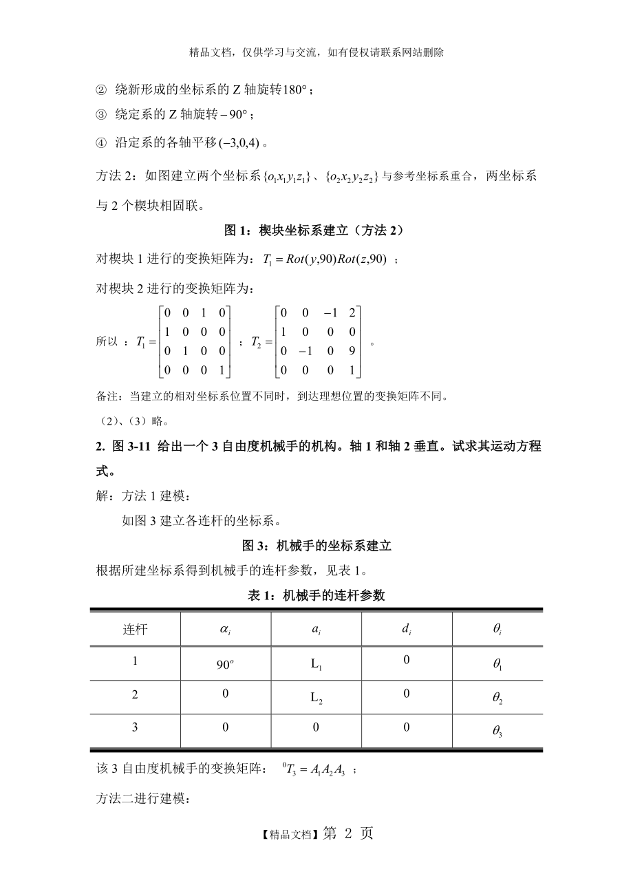 机器人学蔡自兴课后习题答案.doc_第2页