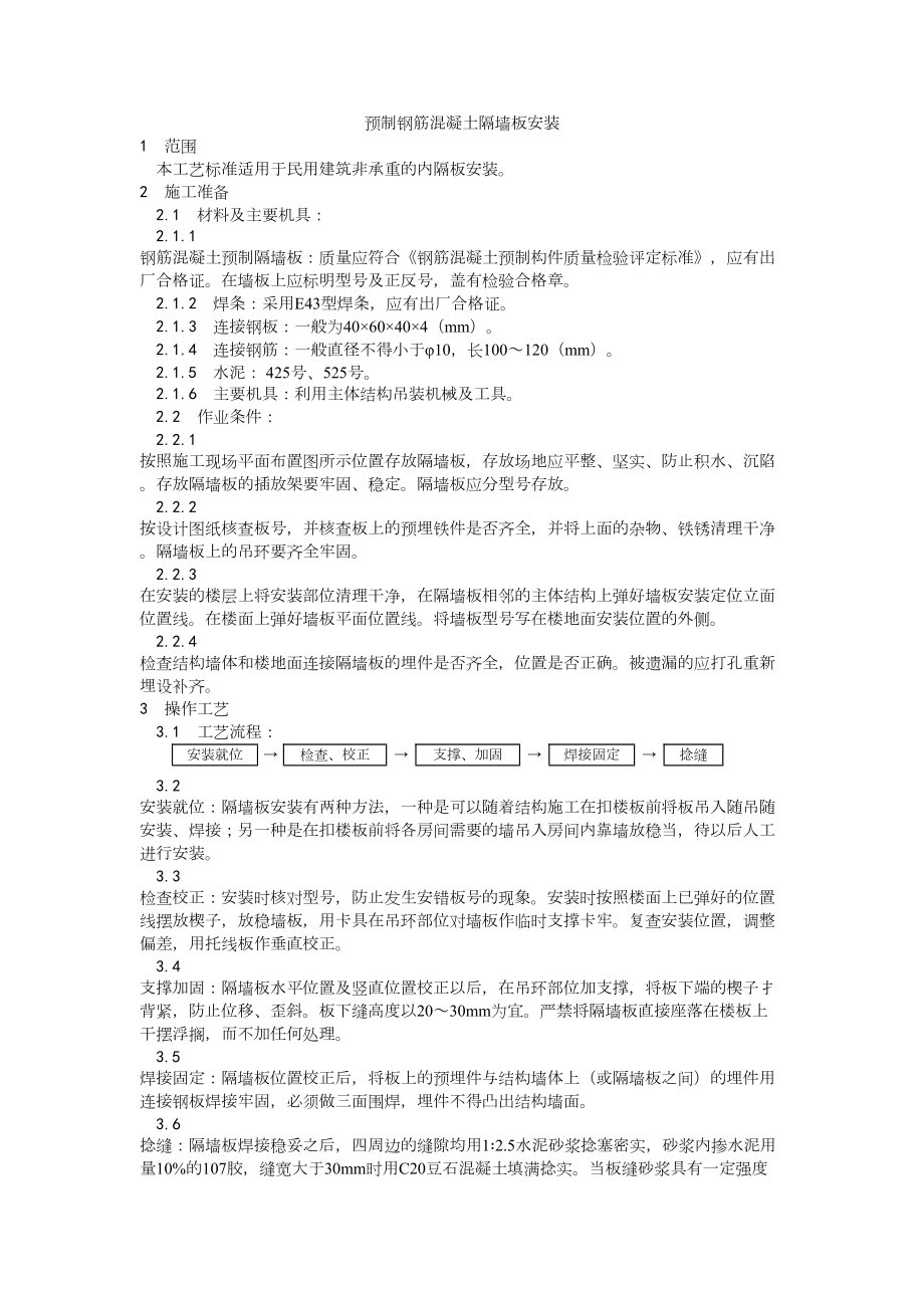 032预制钢筋混凝土隔墙板安装工艺建筑工程施工组织设计.docx_第1页