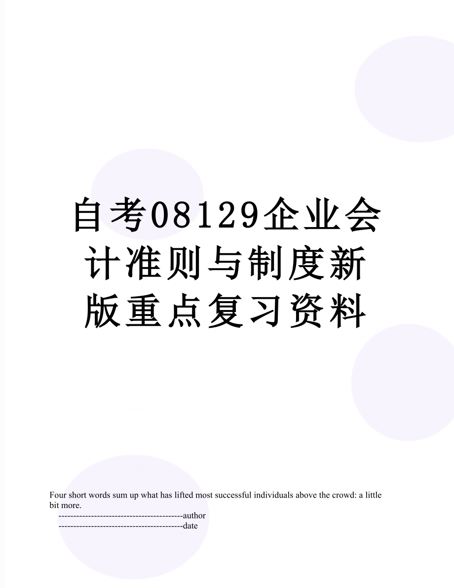 自考08129企业会计准则与制度新版重点复习资料.doc_第1页