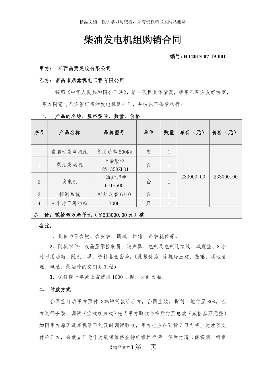 柴油发电机组购销合同.doc1.doc_第1页