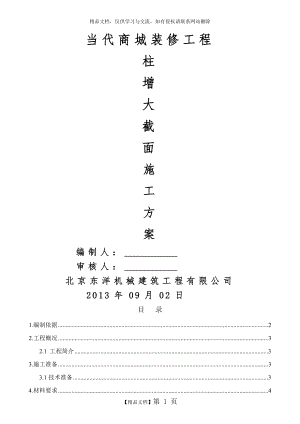 柱增大截面施工方案.doc