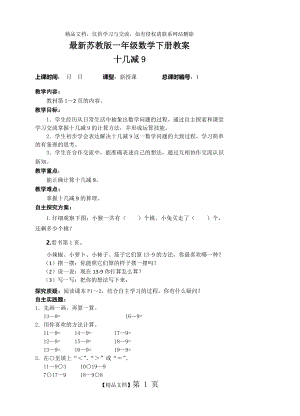 最新苏教版一年级数学下册教案.doc