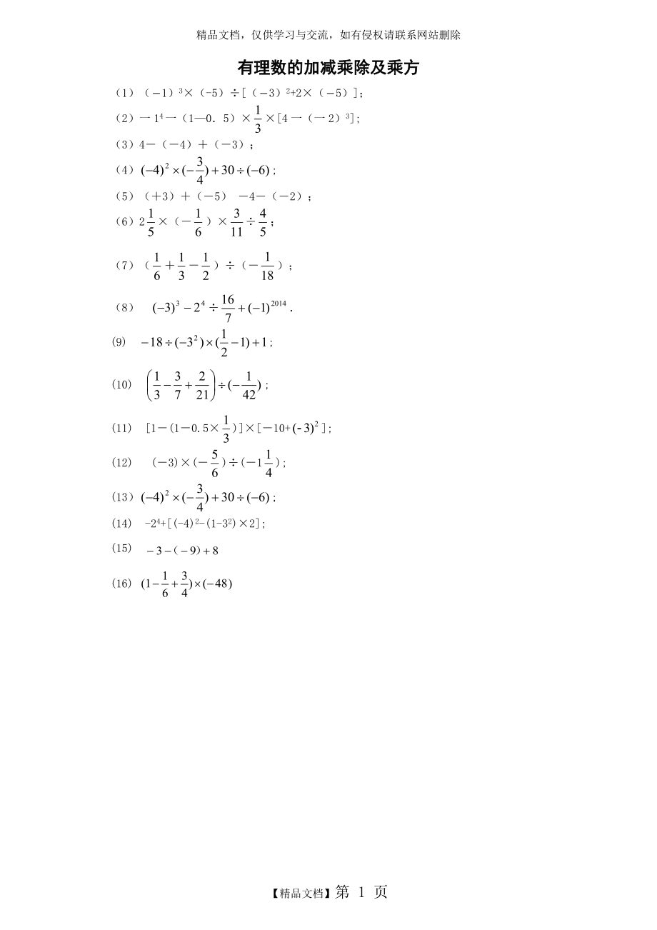 有理数的加减乘除及乘方(含答案).doc_第1页