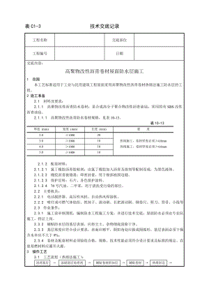 高聚物改性沥青卷材屋面防水层施工工艺技术交底及施工.docx