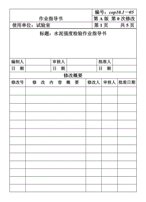 建筑施工机械材料试验CP5水泥强度检验作业指导书施工组织设计.DOC