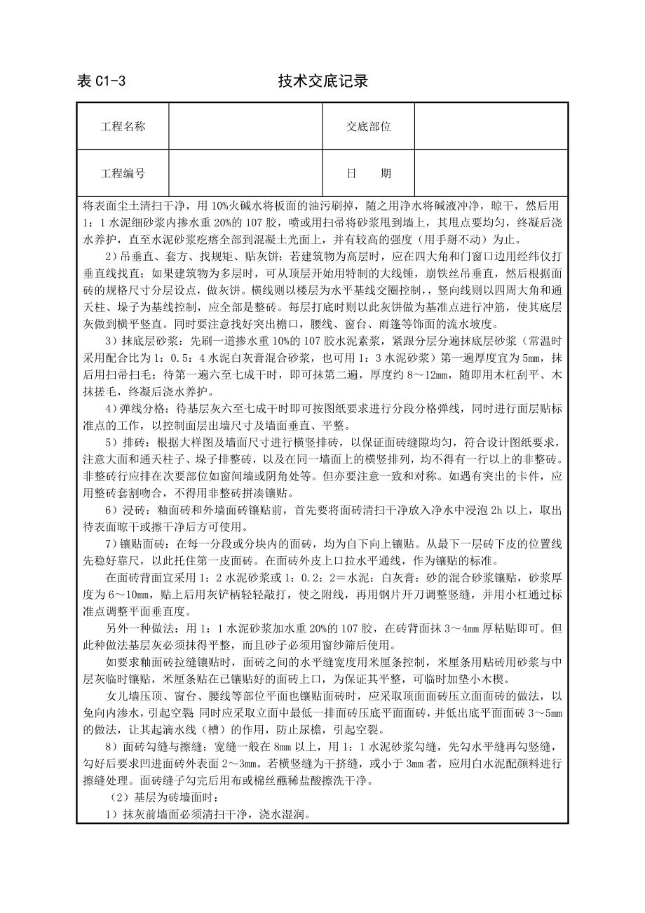 室外贴面砖技术交底及施工.docx_第2页