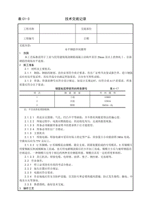 水平钢筋窄间隙焊施工工艺技术交底及施工.docx