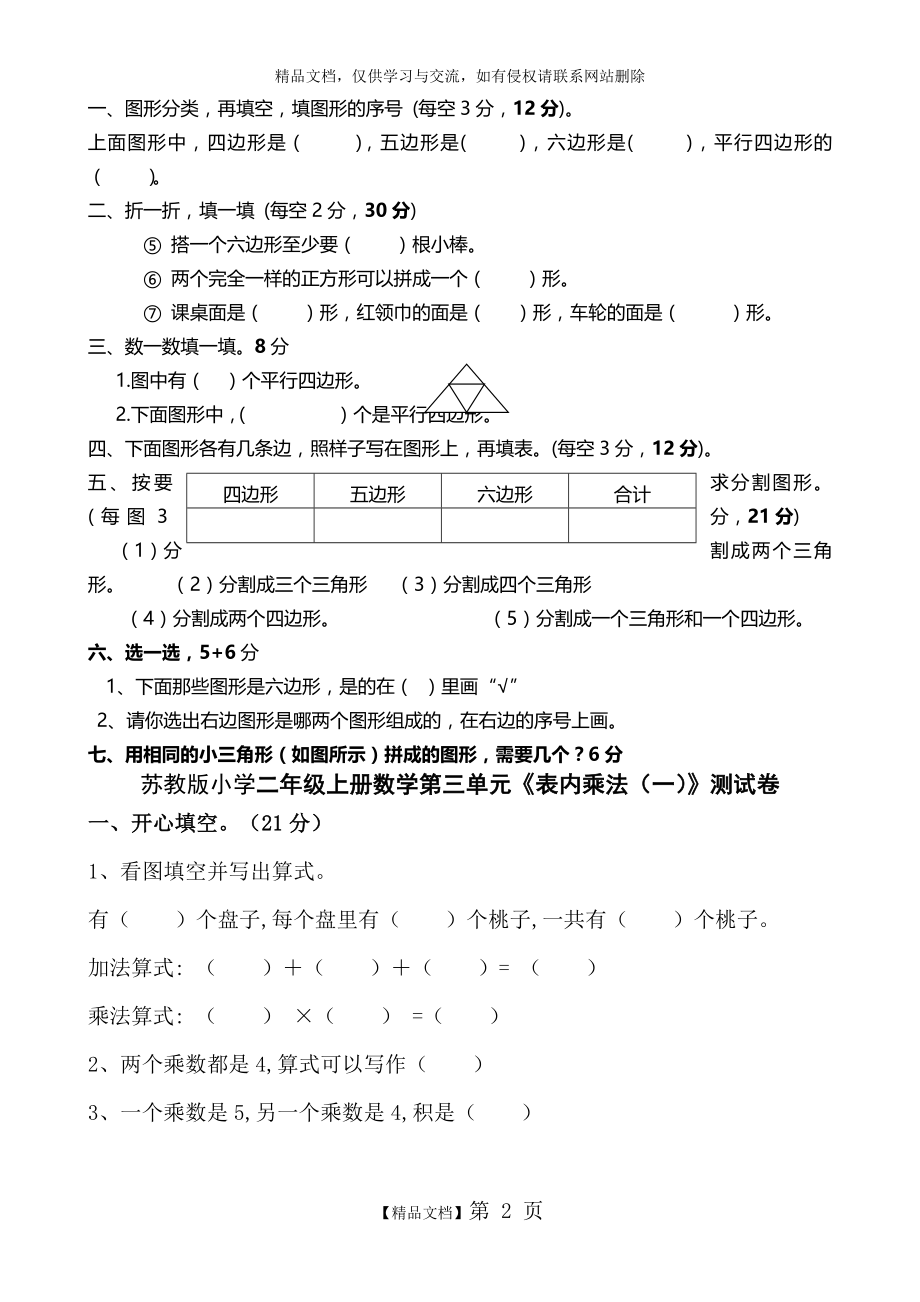 最新苏教版小学二年级上册数学单元检测试卷 全册2017年用.doc_第2页