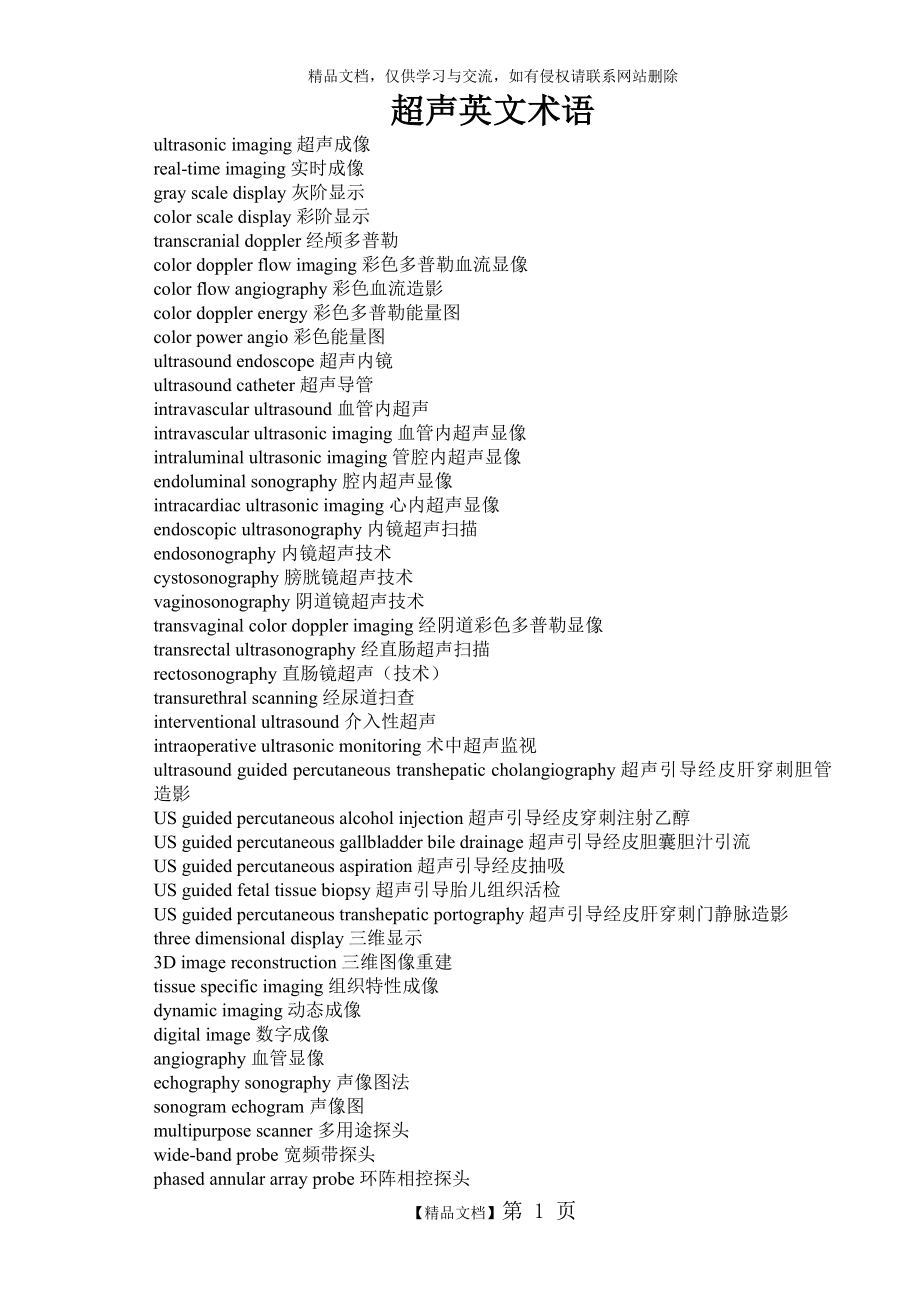 最全超声英文术语.doc_第1页