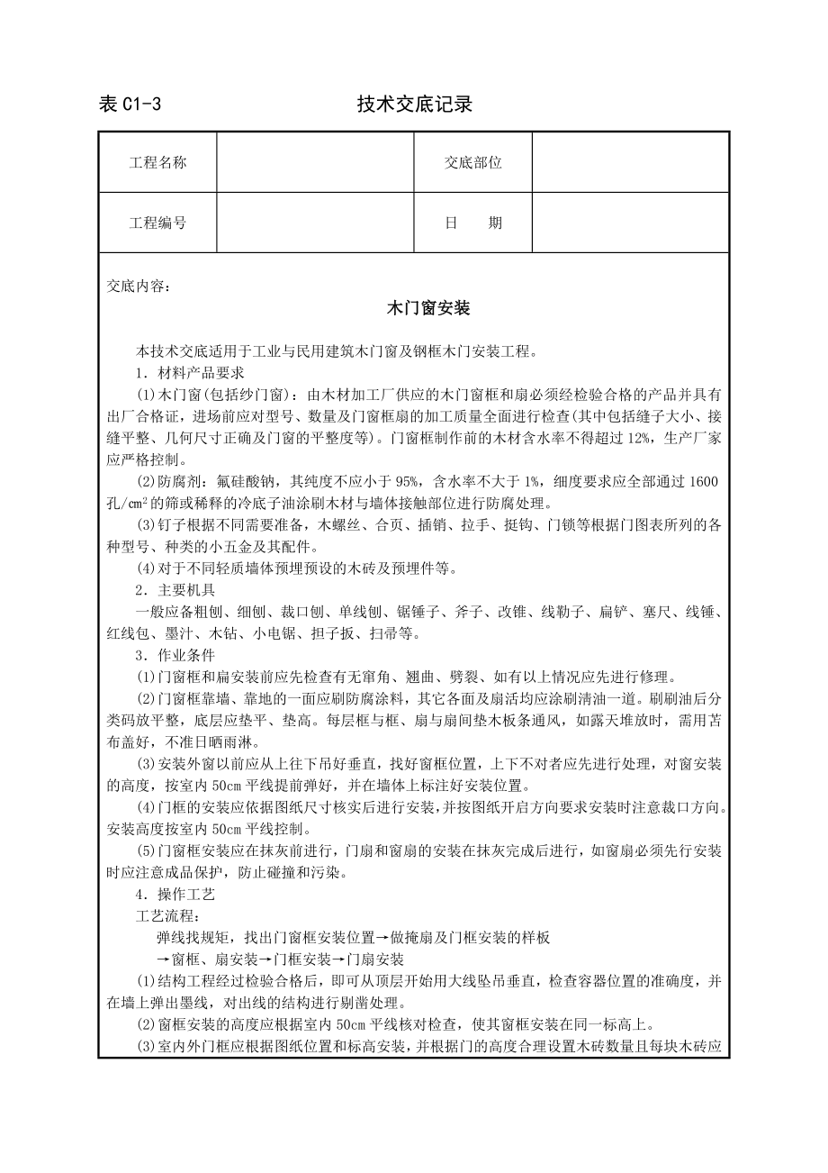 木门窗安装技术交底及施工.docx_第1页