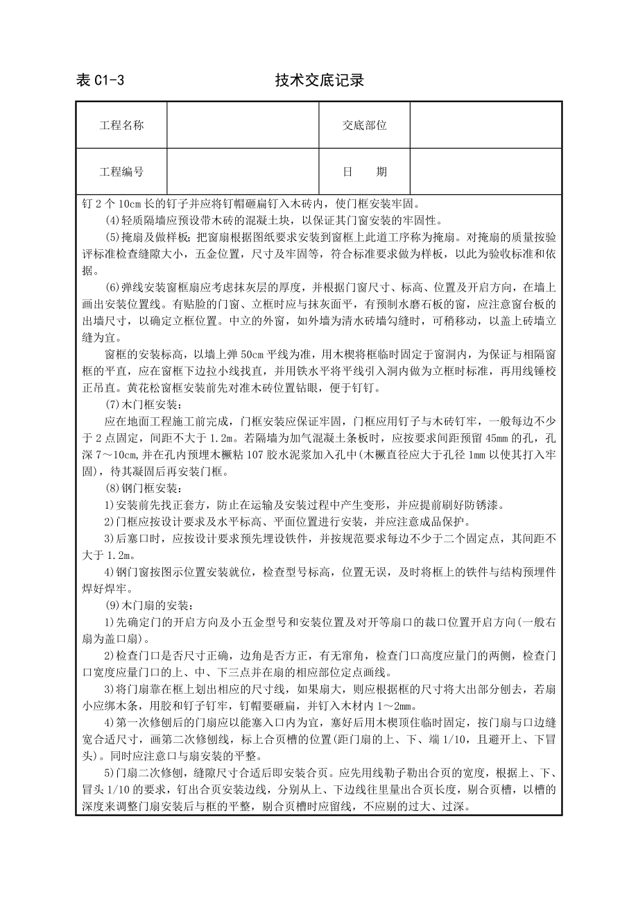 木门窗安装技术交底及施工.docx_第2页