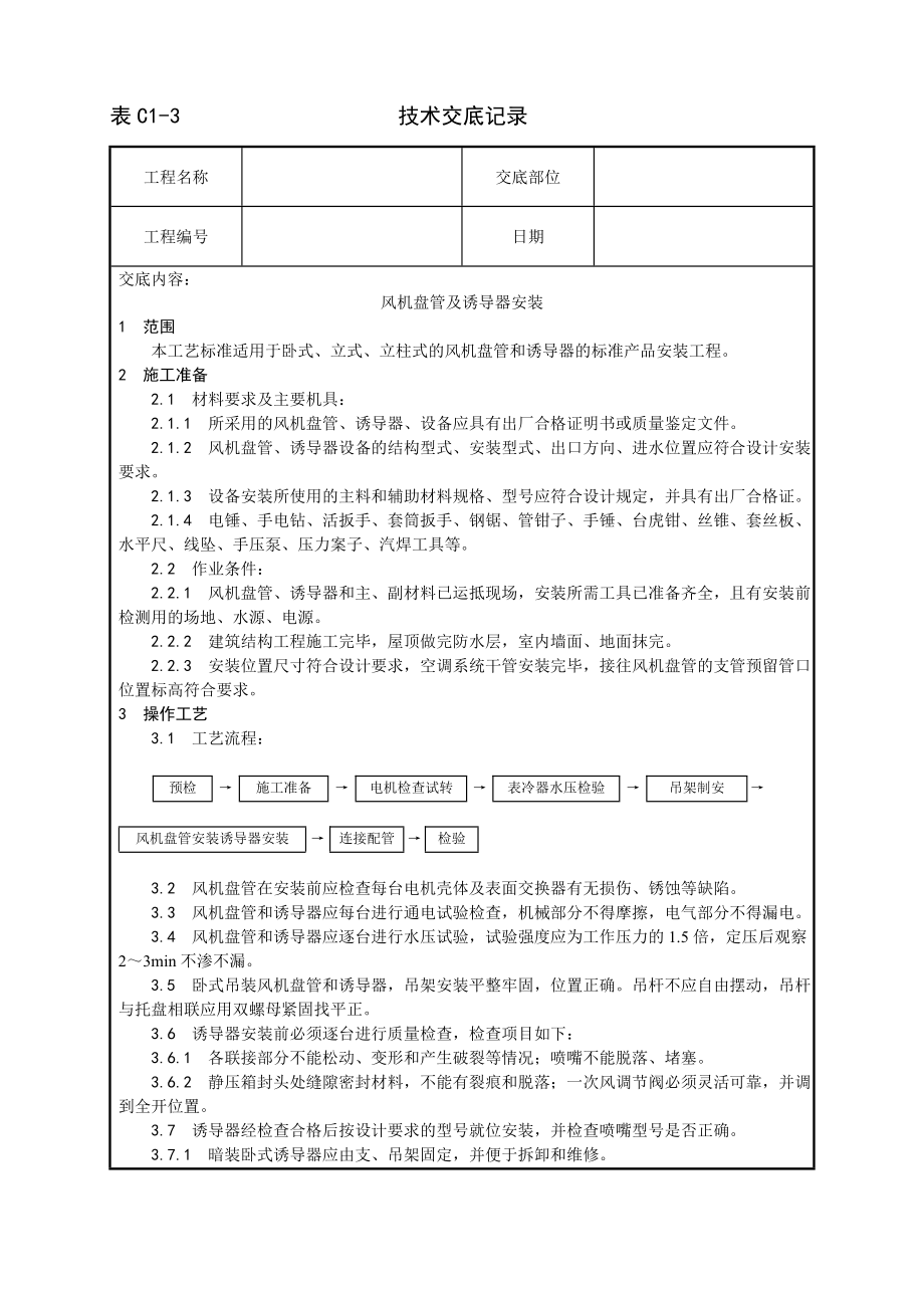 风机盘管及诱导器安装工艺技术交底及施工.docx_第1页