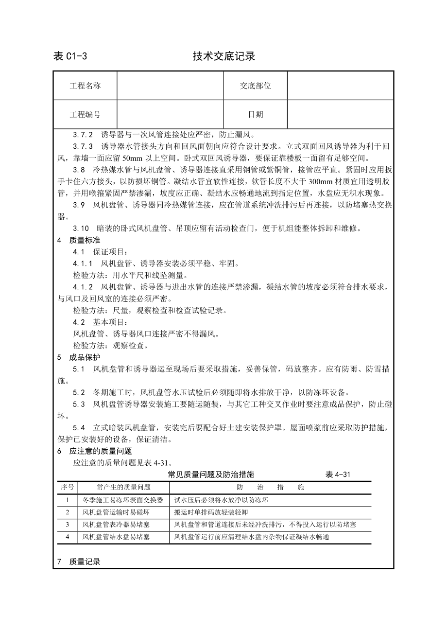 风机盘管及诱导器安装工艺技术交底及施工.docx_第2页