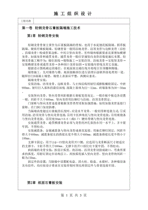 轻钢龙骨石膏板隔墙施工技术技术交底及施工.docx