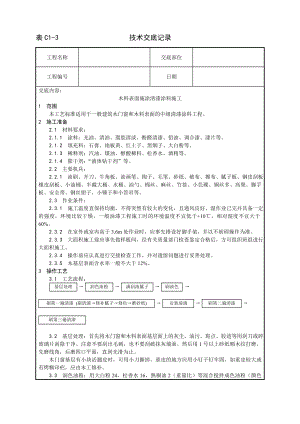 技术交底及其安全资料库技术交底增加建筑工程 木料表面施涂清漆涂料施工工艺.docx