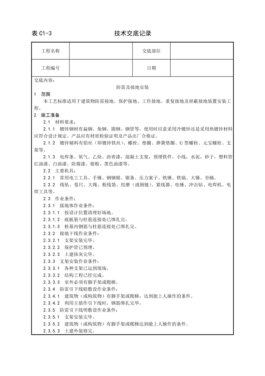 技术交底及其安全资料库技术交底增加安装工程 防雷及接地安装工艺.docx_第1页