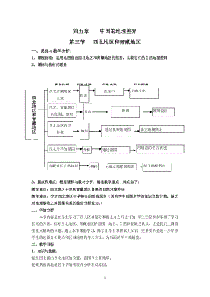 西北地区青藏地区教案1.doc