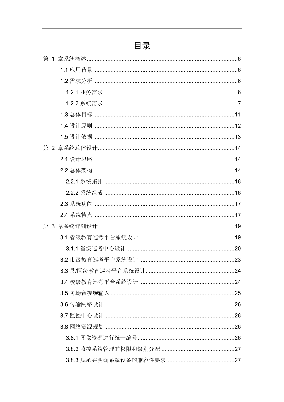 校园考场监控系统解决方案.doc_第2页