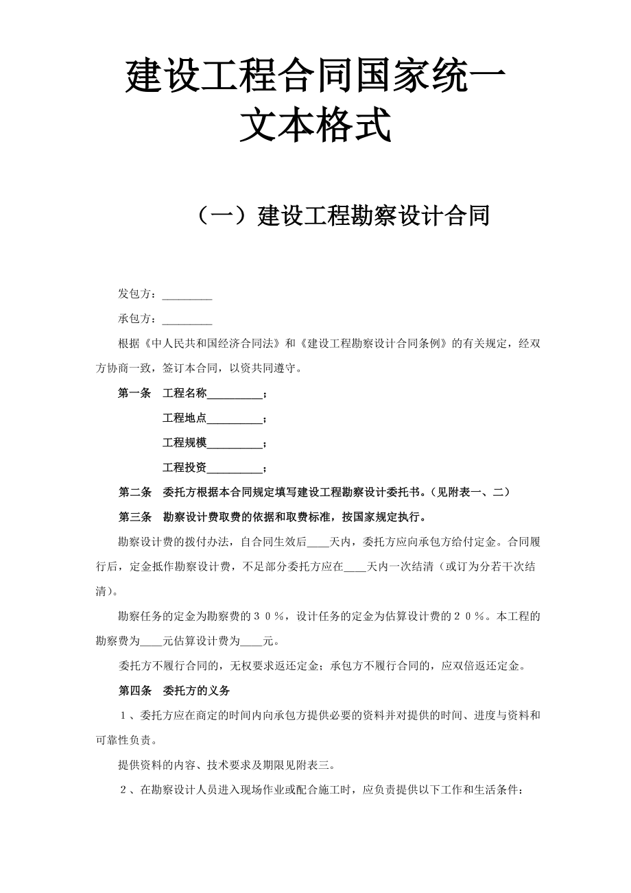 建设工程合同国家统一文本格式工程建设合同模板.docx_第1页