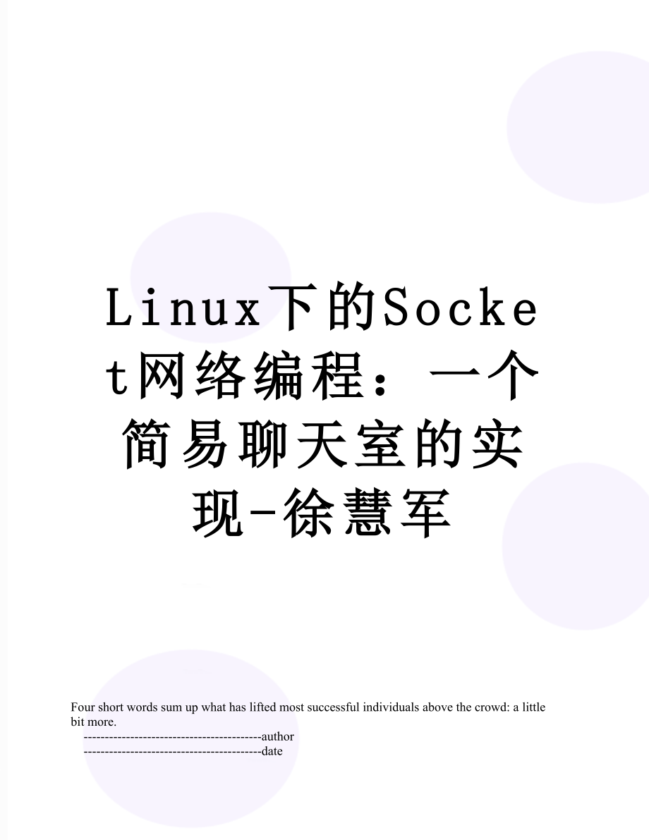 Linux下的Socket网络编程：一个简易聊天室的实现-徐慧军.doc_第1页