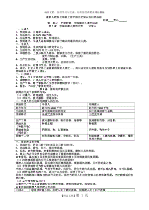 最新人教版(部编版)七年级上册中国历史知识点总结归纳(全册).doc