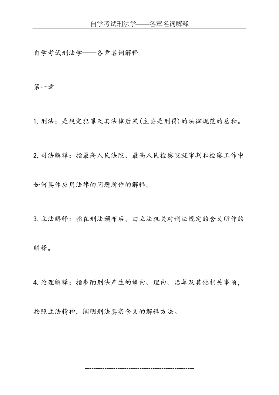 自考刑法学复习资料.doc_第2页