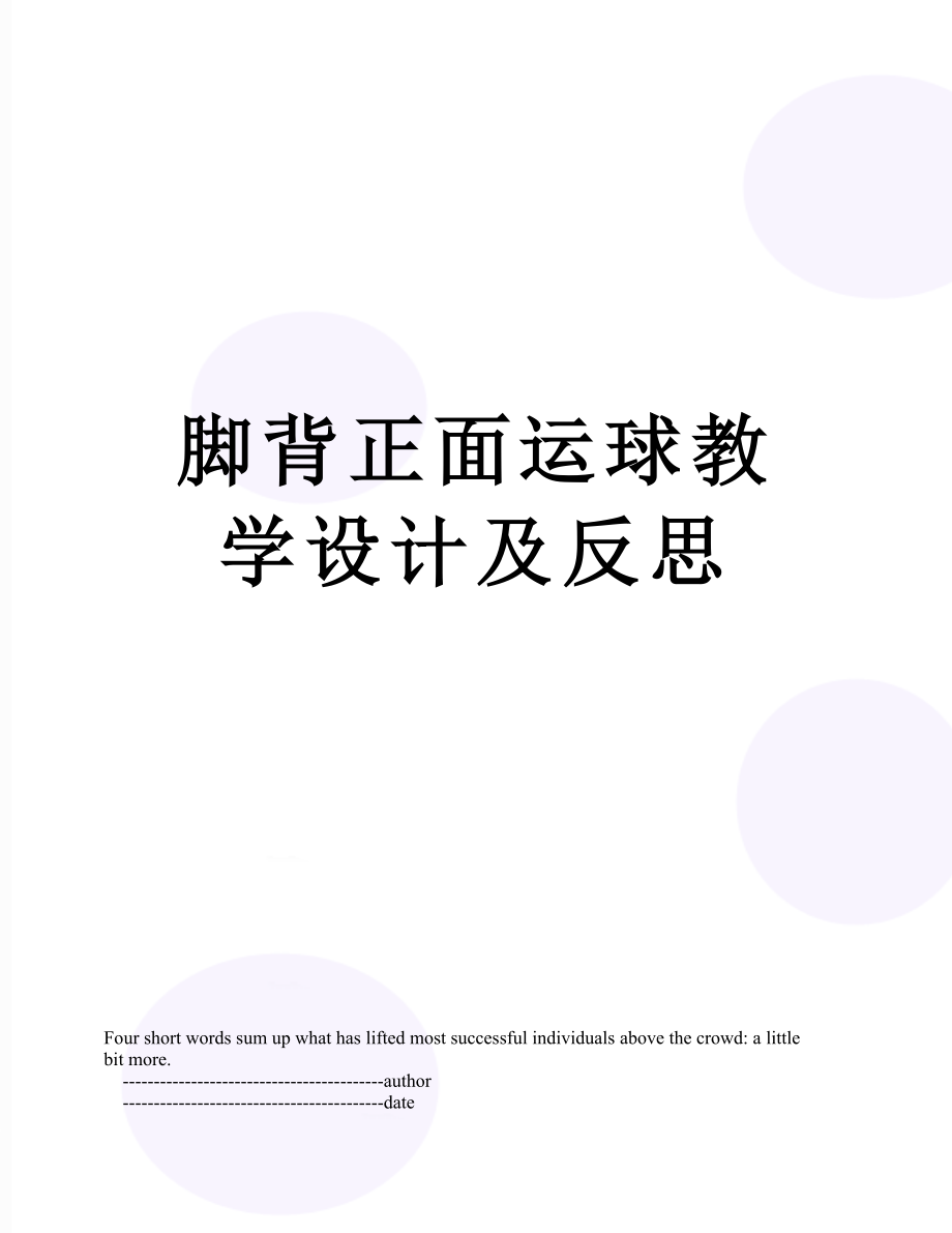 脚背正面运球教学设计及反思.doc_第1页