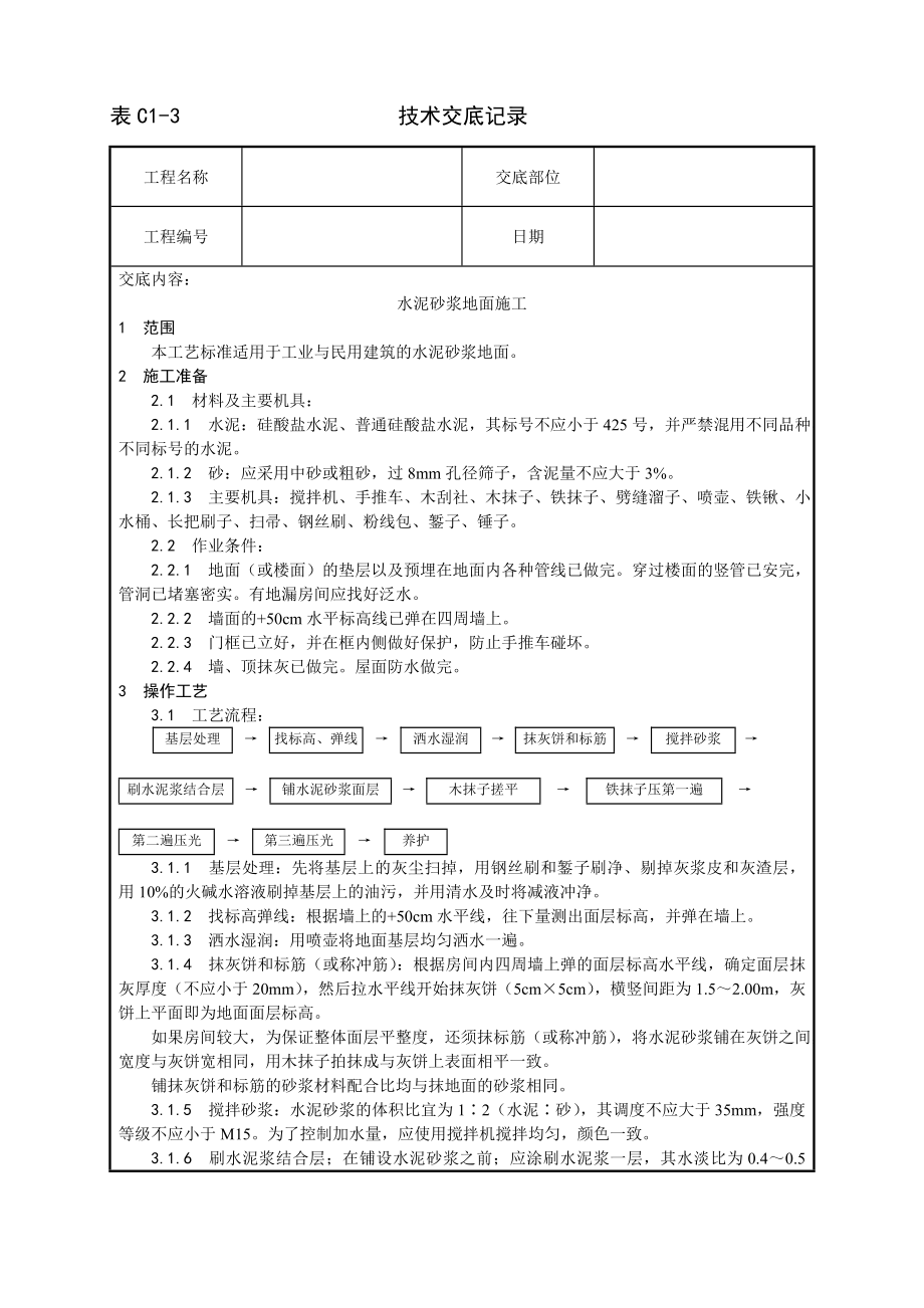 技术交底及其安全资料库技术交底增加建筑工程 水泥砂浆地面施工工艺.docx_第1页