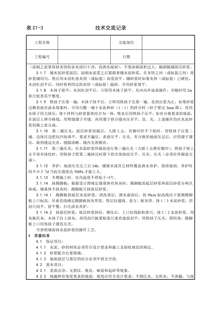 技术交底及其安全资料库技术交底增加建筑工程 水泥砂浆地面施工工艺.docx_第2页