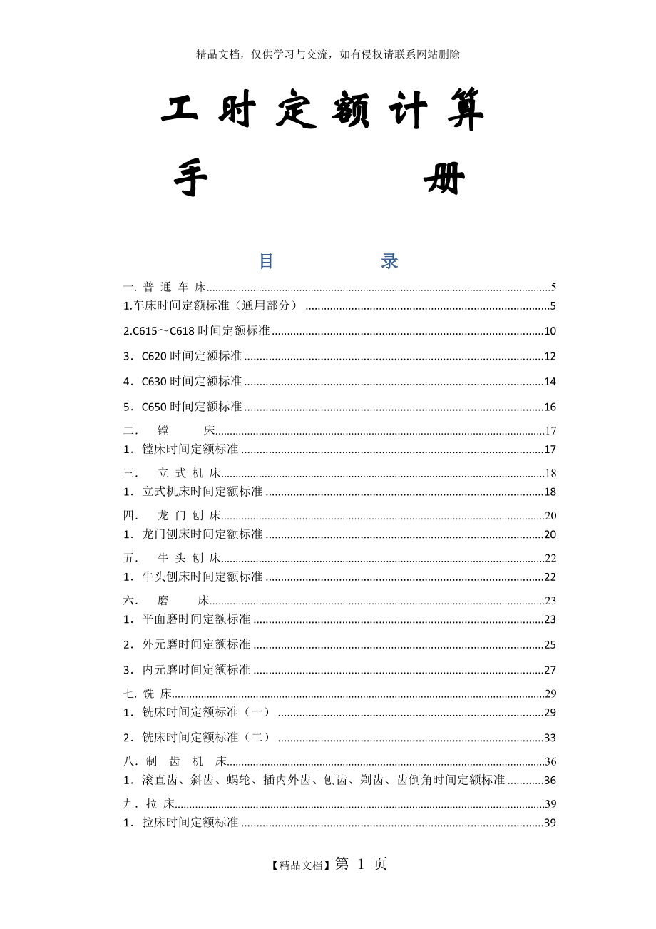 机械加工工时计算.docx_第1页