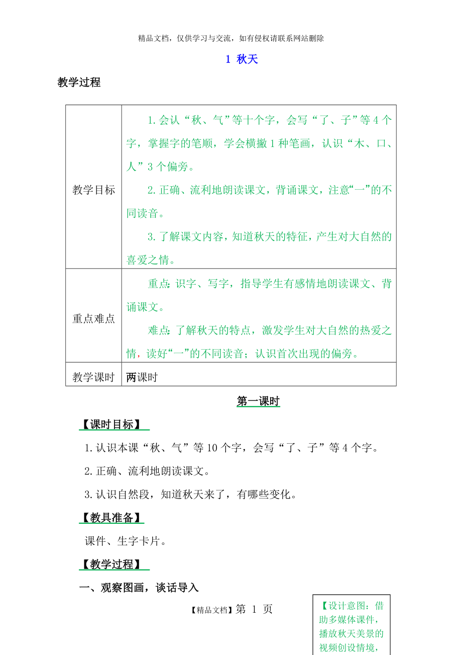 最新部编版小学一年级上册语文1 秋天教案.docx_第1页