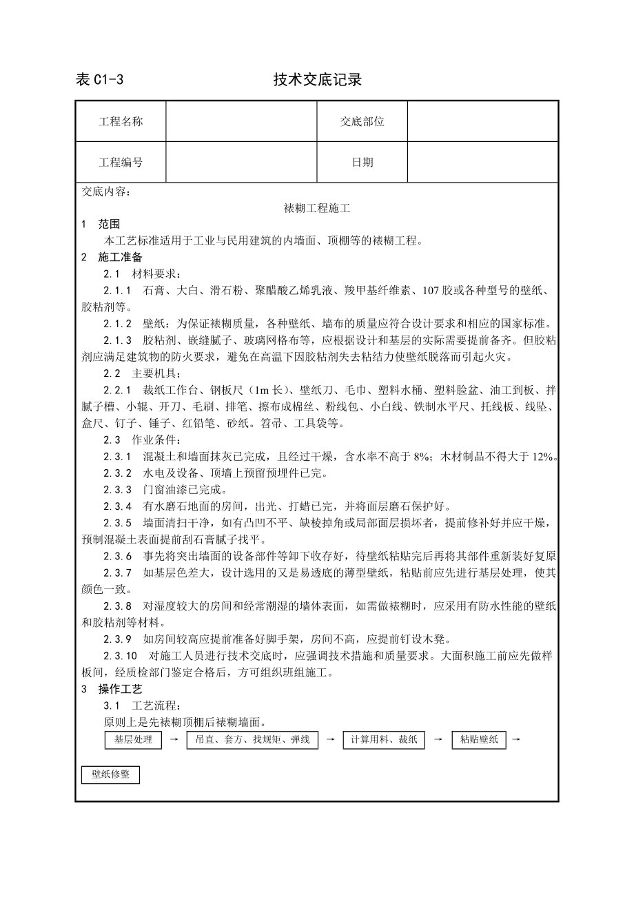 技术交底及其安全资料库技术交底增加建筑工程 裱糊工程施工工艺.docx_第1页