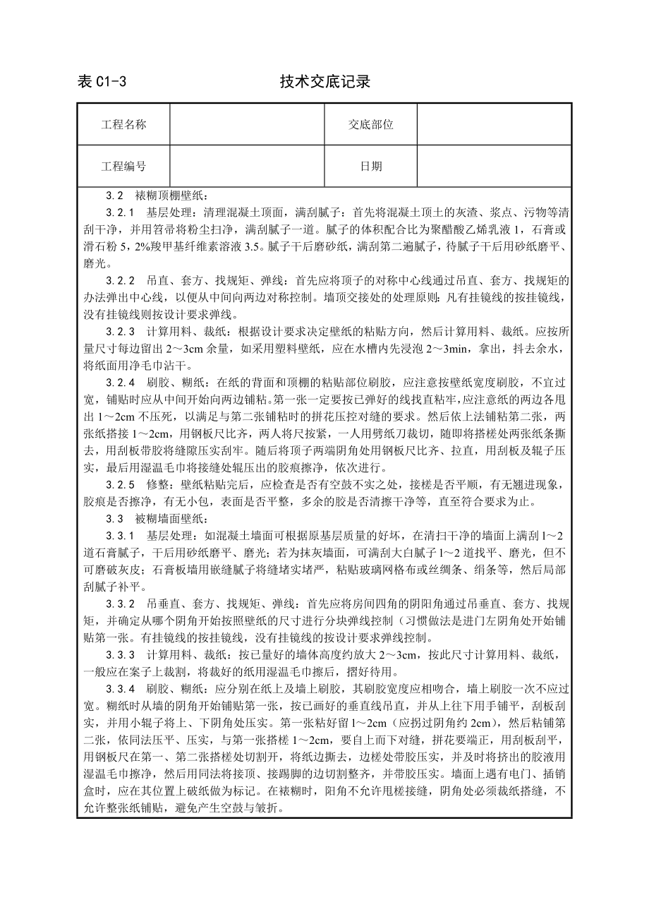 技术交底及其安全资料库技术交底增加建筑工程 裱糊工程施工工艺.docx_第2页