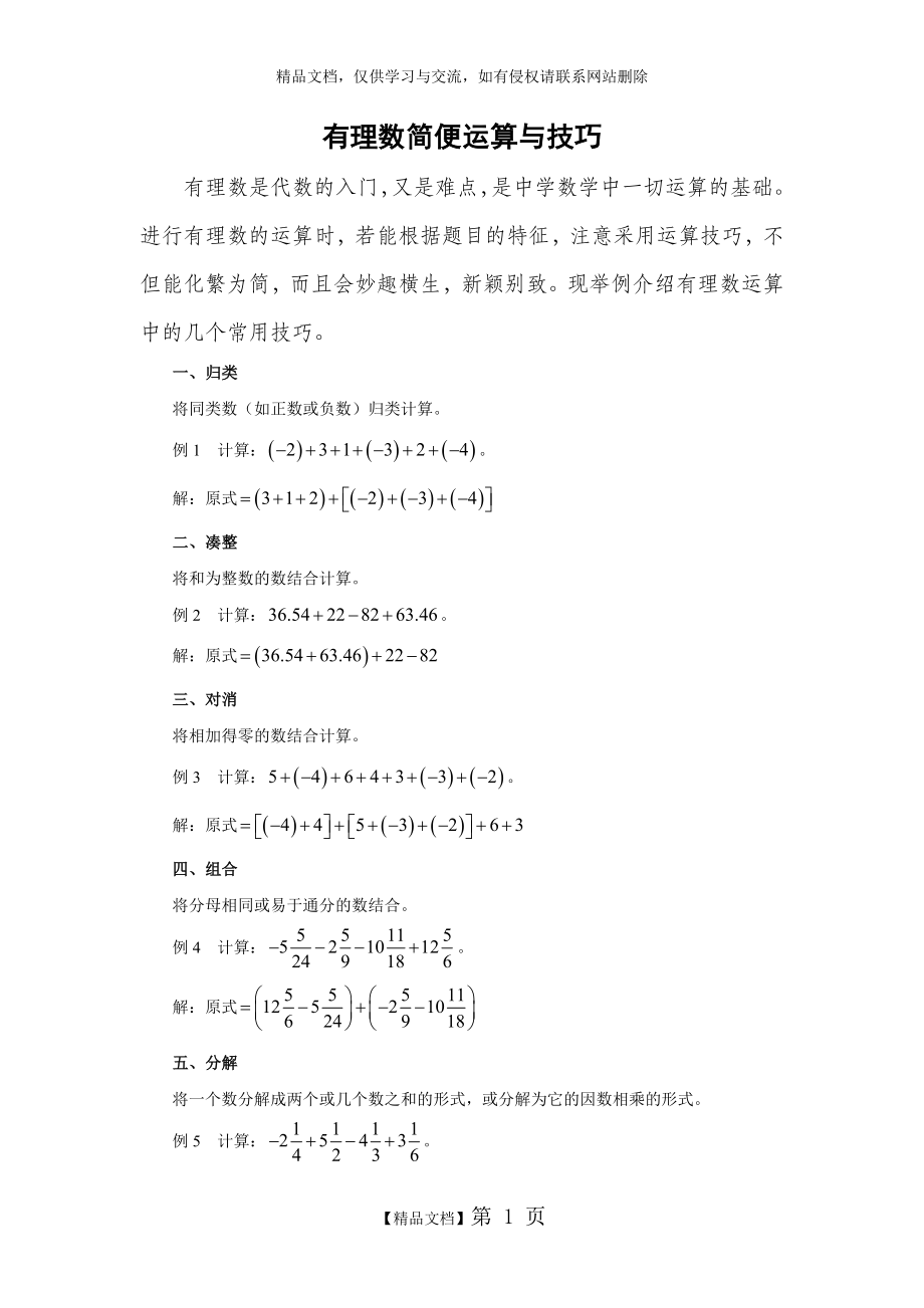 有理数简便运算与技巧.doc_第1页