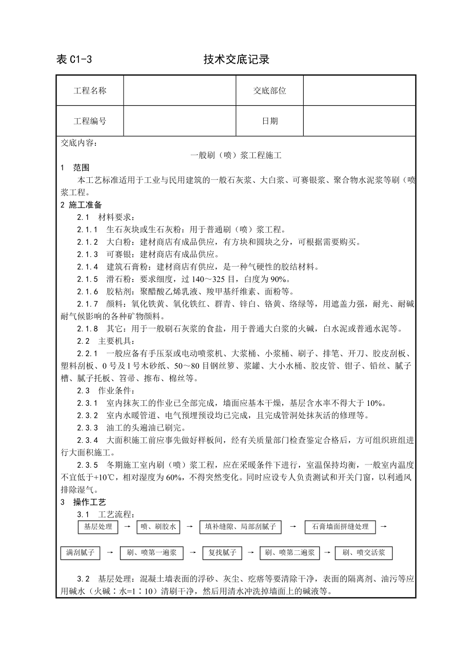 一般刷（喷）浆工程施工工艺技术交底及施工.docx_第1页