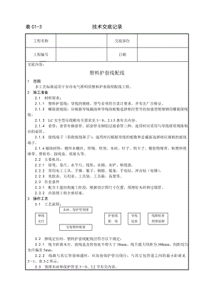 技术交底及其安全资料库技术交底增加安装工程 塑料护套线配线工艺.docx