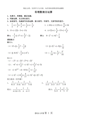 有理数加减乘除乘方混合运算.doc