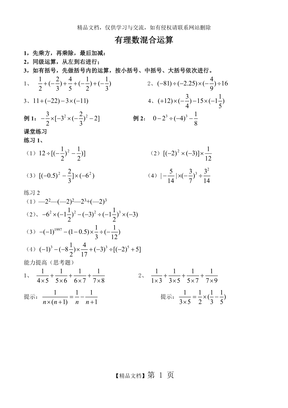 有理数加减乘除乘方混合运算.doc_第1页