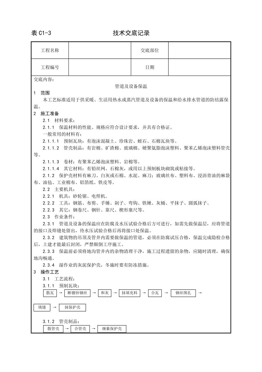 管道及设备保温工艺技术交底及施工.docx_第1页