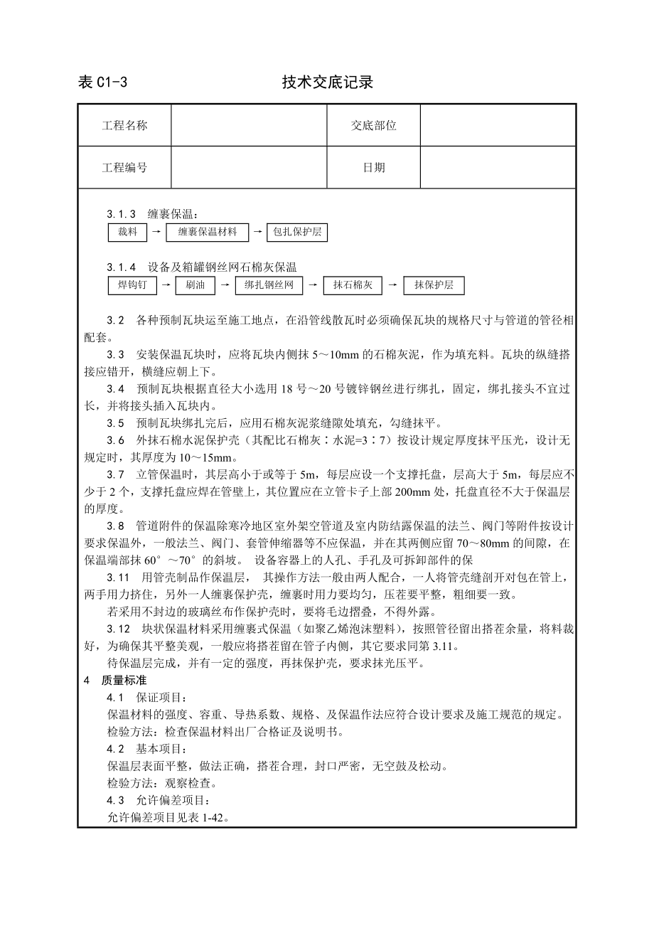 管道及设备保温工艺技术交底及施工.docx_第2页