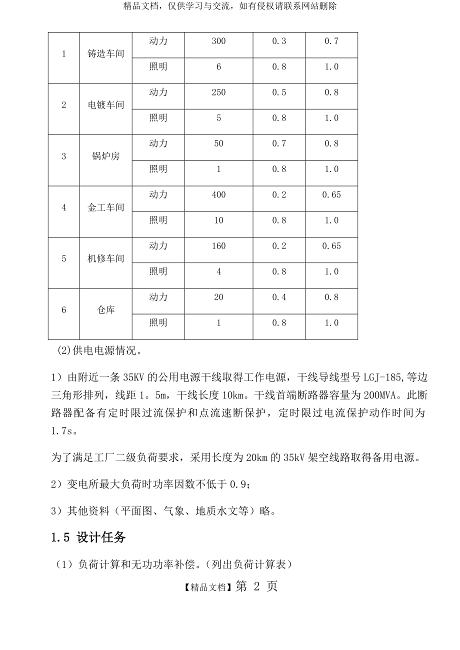 某机械厂总降压变电所工厂供电课程设计.docx_第2页