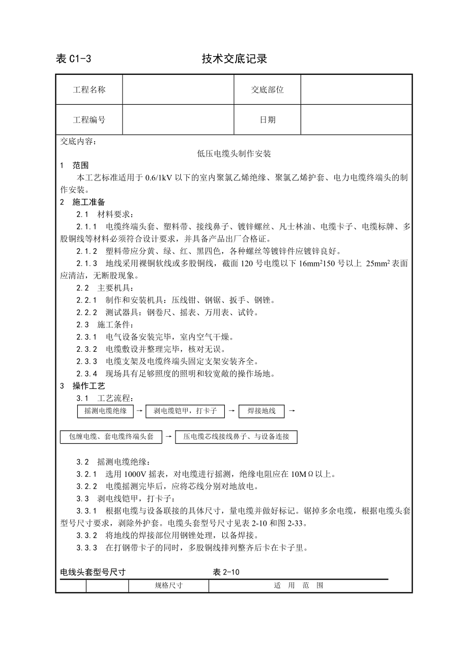 低压电缆头制作安装工艺技术交底及施工.docx_第1页