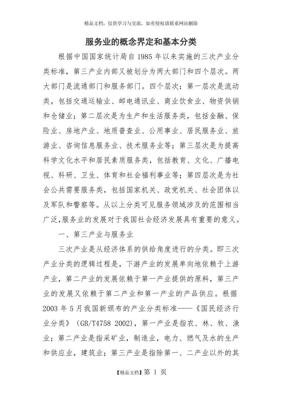 服务业的概念界定和基本分类.doc_第1页