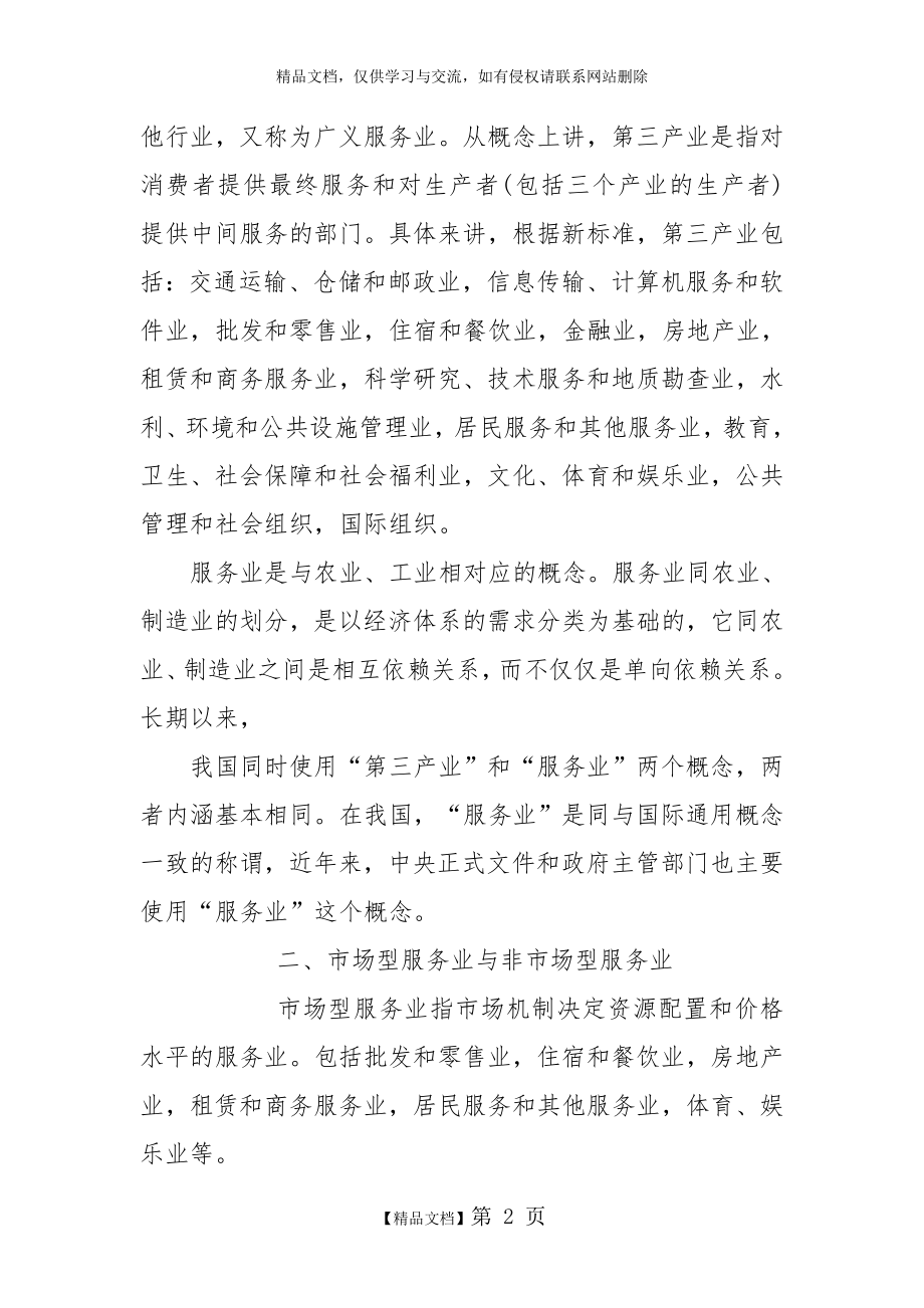 服务业的概念界定和基本分类.doc_第2页