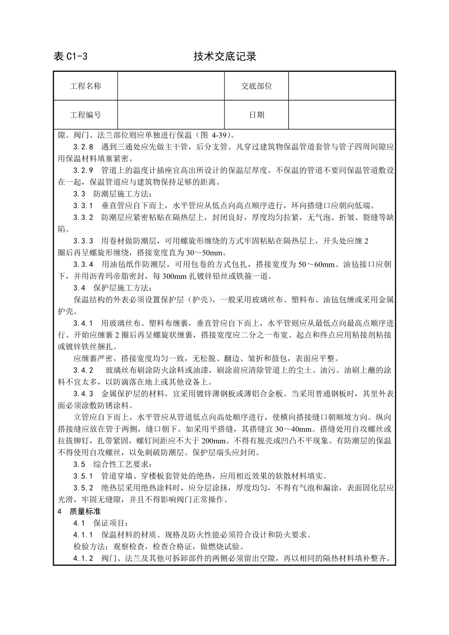 技术交底及其安全资料库技术交底增加安装工程 制冷管道保温工艺.docx_第2页